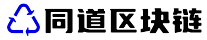 同道区块链 - 区块链与数字货币资讯知识平台
